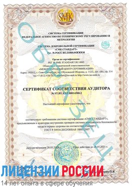 Образец сертификата соответствия аудитора №ST.RU.EXP.00014300-2 Сыктывкар Сертификат OHSAS 18001
